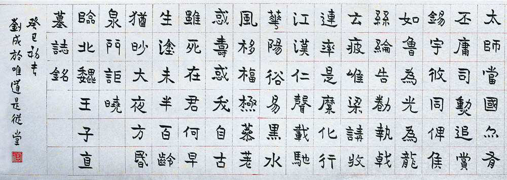 《元子直墓志》的臨摹與創(chuàng)作