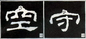 隸書知識：點的變化十六種（一）