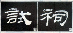 隸書知識：點的變化十六種（一）