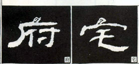 隸書知識：點的變化十六種（一）