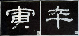 隸書知識：點的變化十六種 （二）