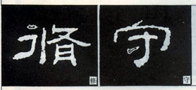 隸書知識：點的變化十六種 （二）