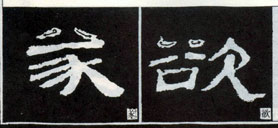 隸書知識：點的變化十六種 （二）