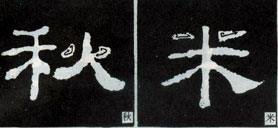 隸書知識(shí)：點(diǎn)的變化十六種 （三）