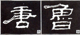 隸書基礎(chǔ)知識(shí)：撇的變化十二種（二）