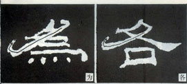 隸書基礎(chǔ)知識：撇的變化十二種（三）