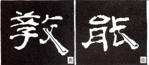 隸書基本知識(shí):捺的八種變化(一)