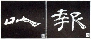 隸書基本知識(shí):捺的八種變化(一)