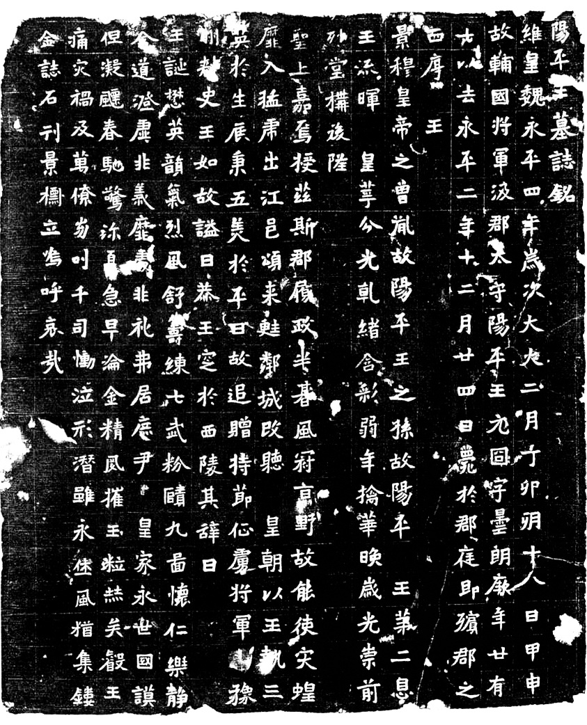 《元冏墓志》臨摹指要