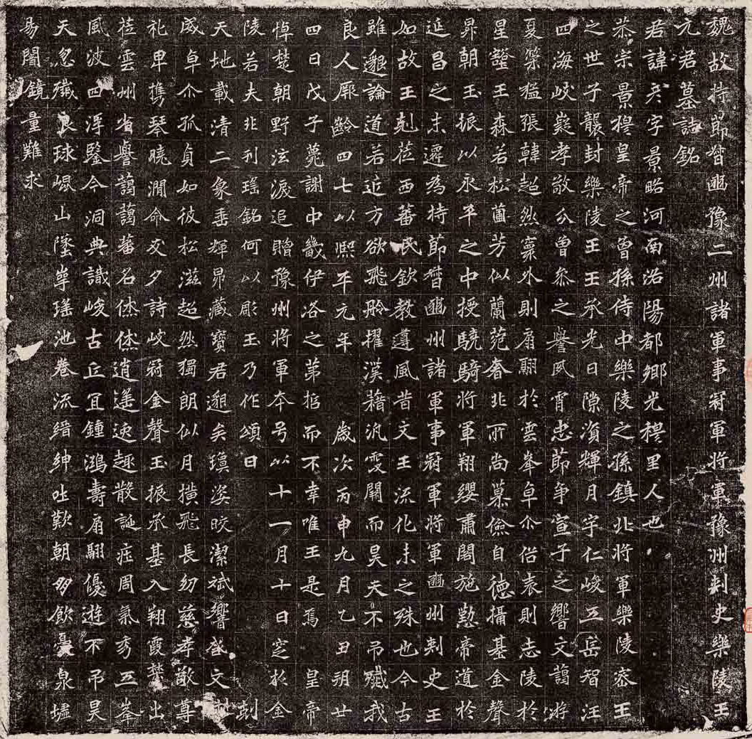 《元彥墓志》臨摹指要