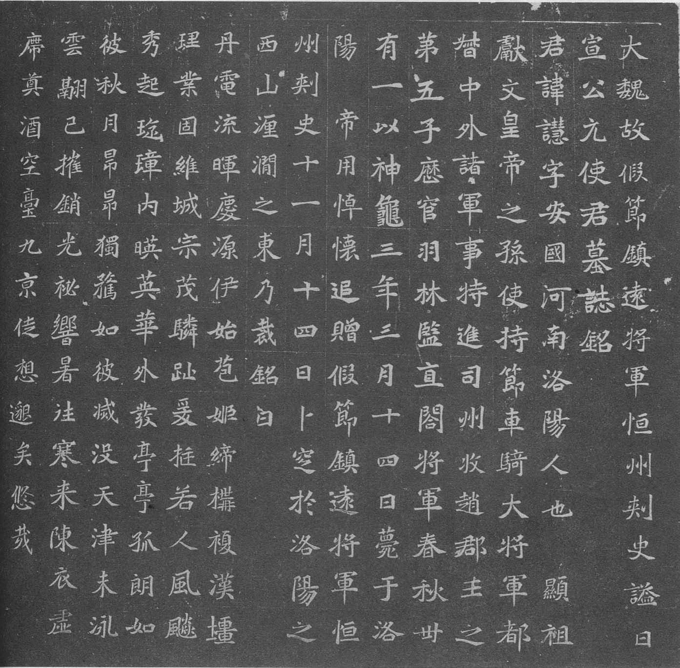 《元譿墓志》臨摹指要