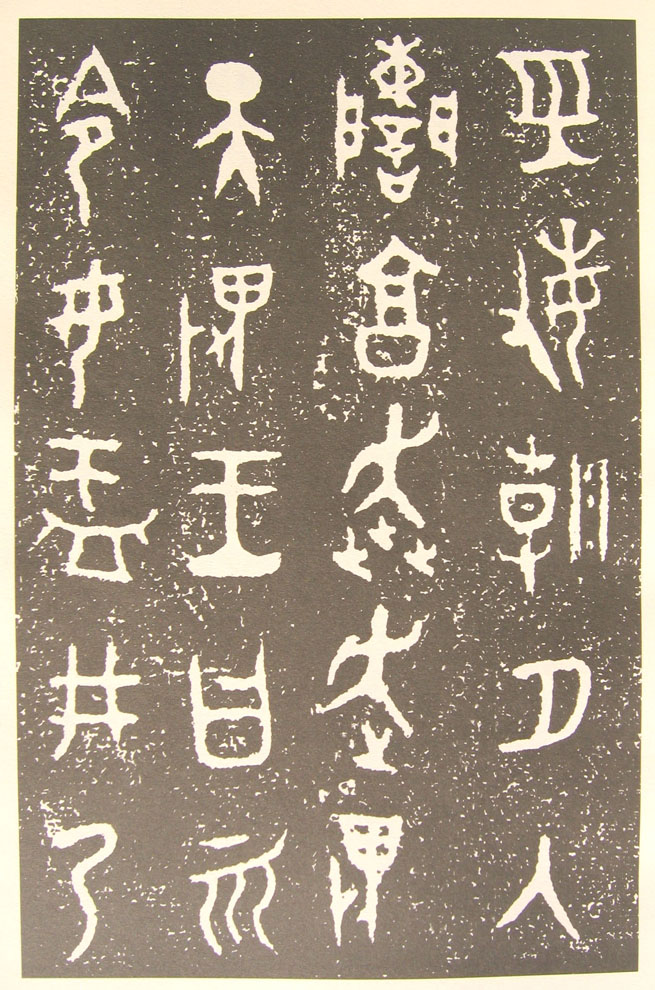 堅(jiān)實(shí)肥厚的典范——《大盂鼎》的藝術(shù)特色