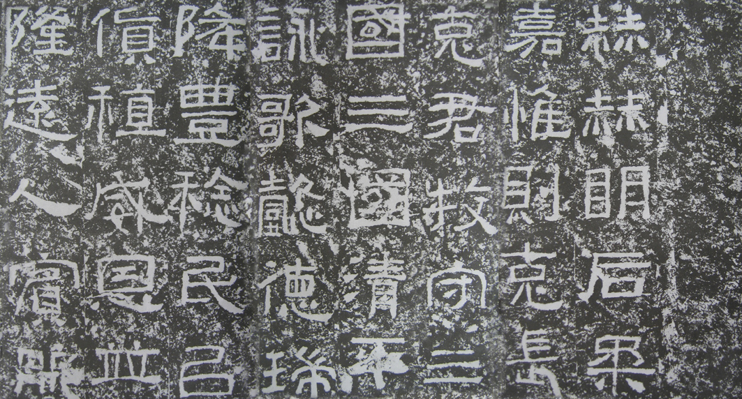 雄渾寬博 疏宕瑰麗——《西狹頌》