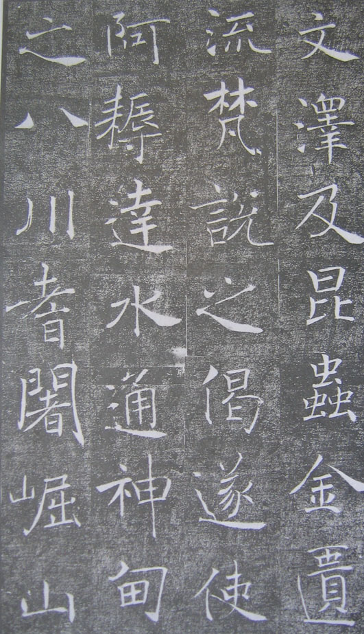 美人嬋娟——《褚遂良雁塔圣教序》