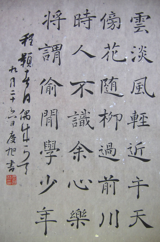 美人嬋娟——《褚遂良雁塔圣教序》