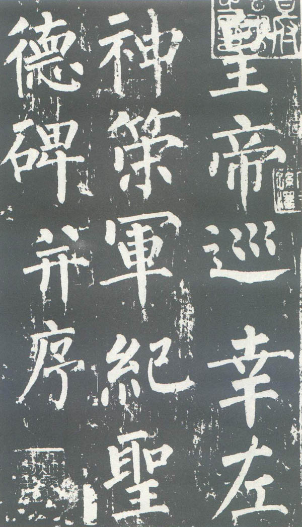 柳公權(quán)《神策軍碑》臨習(xí)指導(dǎo) 筆法分析