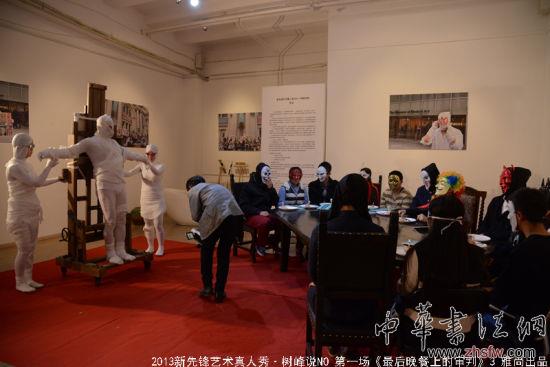 2013新先鋒藝術(shù)真人秀第一場 《最后晚餐上的審判》