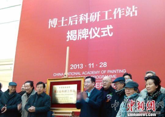 國家畫院設(shè)博士后工作站