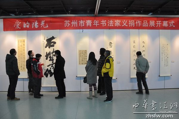 愛的陽光蘇州市青年書法家義捐作品展開幕