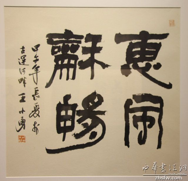 王小勇書法藝術展在胡雪巖故居盛情開展