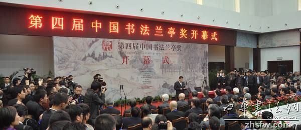 第四屆中國書法蘭亭獎在紹興開幕