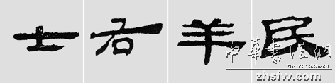 怎樣臨摹漢簡 選自中國書畫報 作者:文質(zhì)彬 - 千結(jié)堂主 - 千結(jié)堂主書畫工作室