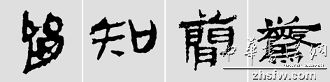 怎樣臨摹漢簡 選自中國書畫報 作者:文質(zhì)彬 - 千結(jié)堂主 - 千結(jié)堂主書畫工作室