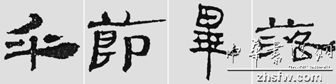 怎樣臨摹漢簡 選自中國書畫報 作者:文質(zhì)彬 - 千結(jié)堂主 - 千結(jié)堂主書畫工作室