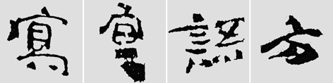 怎樣臨摹漢簡 選自中國書畫報 作者:文質(zhì)彬 - 千結(jié)堂主 - 千結(jié)堂主書畫工作室