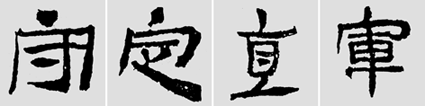 怎樣臨摹漢簡 選自中國書畫報 作者:文質(zhì)彬 - 千結(jié)堂主 - 千結(jié)堂主書畫工作室
