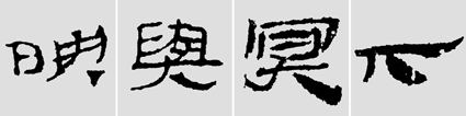怎樣臨摹漢簡 選自中國書畫報 作者:文質(zhì)彬 - 千結(jié)堂主 - 千結(jié)堂主書畫工作室