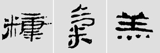 怎樣臨摹漢簡 選自中國書畫報 作者:文質(zhì)彬 - 千結(jié)堂主 - 千結(jié)堂主書畫工作室