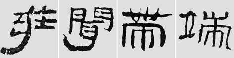 怎樣臨摹漢簡 選自中國書畫報 作者:文質(zhì)彬 - 千結(jié)堂主 - 千結(jié)堂主書畫工作室