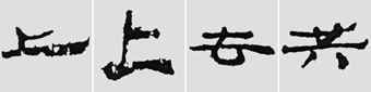 怎樣臨摹漢簡 選自中國書畫報 作者:文質(zhì)彬 - 千結(jié)堂主 - 千結(jié)堂主書畫工作室