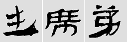 怎樣臨摹漢簡 選自中國書畫報 作者:文質(zhì)彬 - 千結(jié)堂主 - 千結(jié)堂主書畫工作室