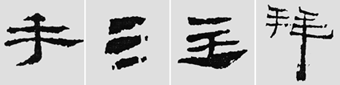 怎樣臨摹漢簡 選自中國書畫報 作者:文質(zhì)彬 - 千結(jié)堂主 - 千結(jié)堂主書畫工作室