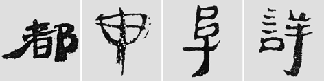 怎樣臨摹漢簡 選自中國書畫報 作者:文質(zhì)彬 - 千結(jié)堂主 - 千結(jié)堂主書畫工作室