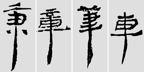 怎樣臨摹漢簡 2 - 千結(jié)堂主 - 千結(jié)堂主書畫工作室