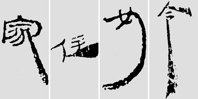 怎樣臨摹漢簡 2 - 千結(jié)堂主 - 千結(jié)堂主書畫工作室