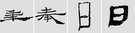 怎樣臨摹漢簡 2 - 千結(jié)堂主 - 千結(jié)堂主書畫工作室