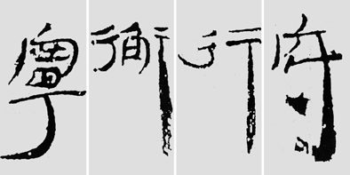 怎樣臨摹漢簡 2 - 千結(jié)堂主 - 千結(jié)堂主書畫工作室