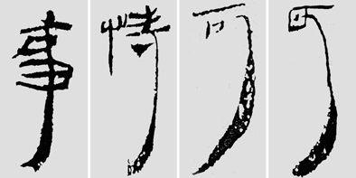 怎樣臨摹漢簡 2 - 千結(jié)堂主 - 千結(jié)堂主書畫工作室