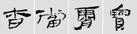 怎樣臨摹漢簡 2 - 千結(jié)堂主 - 千結(jié)堂主書畫工作室