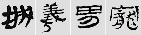 怎樣臨摹漢簡 2 - 千結(jié)堂主 - 千結(jié)堂主書畫工作室