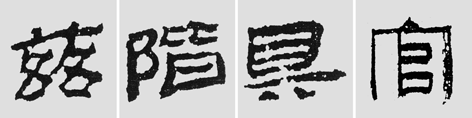 怎樣臨摹漢簡 2 - 千結(jié)堂主 - 千結(jié)堂主書畫工作室