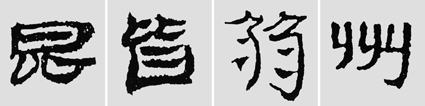 怎樣臨摹漢簡 2 - 千結(jié)堂主 - 千結(jié)堂主書畫工作室