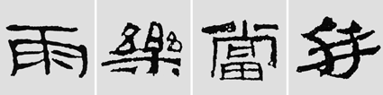 怎樣臨摹漢簡 2 - 千結(jié)堂主 - 千結(jié)堂主書畫工作室