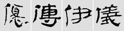 怎樣臨摹漢簡 2 - 千結(jié)堂主 - 千結(jié)堂主書畫工作室