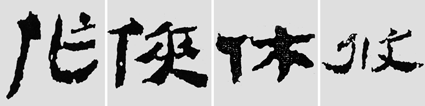 怎樣臨摹漢簡 2 - 千結(jié)堂主 - 千結(jié)堂主書畫工作室
