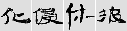 怎樣臨摹漢簡 2 - 千結(jié)堂主 - 千結(jié)堂主書畫工作室